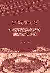 宗法宗族觀念：中國製造與創新的關鍵文化基因【電子書籍】[ 王平 ]