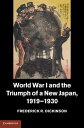 World War I and the Triumph of a New Japan, 1919?1930【電子書籍】[ Frederick R. Dickin...