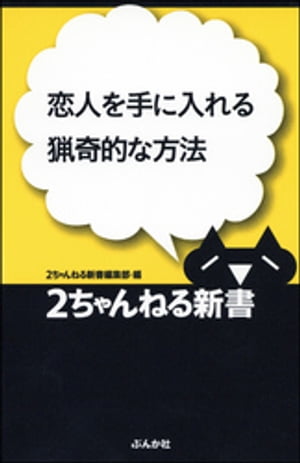 恋人を手に入れる猟奇的な方法