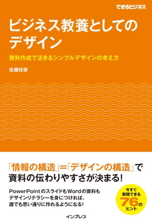 ビジネス教養としてのデザイン 資料作成で活きるシンプルデザインの考え方【電子書籍】[ 佐藤好彦 ]