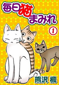 毎日猫まみれ1【電子書籍】[ 熊沢楓 ]