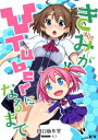 きみがVTuberになるまで【電子書籍】[ 田口　仙年堂 ]