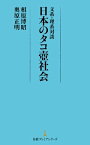 文系・理系対談　日本のタコ壺社会【電子書籍】[ 相原博昭 ]