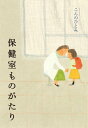 保健室ものがたり【電子書籍】[ こんのひとみ ]