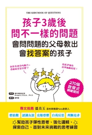 孩子3歲後問不一樣的問題‧會問問題的父母教出會找答案的孩子