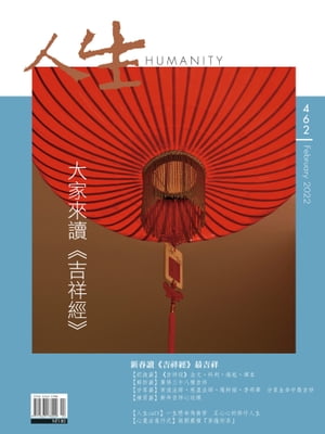 人生雜誌 第462期