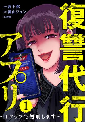 復讐代行アプリ ~1タップで処刑します~