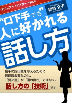 “口下手でも” 人に好かれる話し方【電子書籍】[ 稲垣 文子 ]