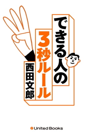 No.1メンタルトレーナーが教える できる人の3秒ルール