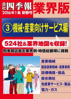 会社四季報 業界版【３】機械・産業向けサービス編　（16年新春号）