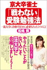 京大卒雀士「戦わない」受験勉強法　一流大学に合格するために必要なたった5つのこと【電子書籍】[ 松嶋桃 ]