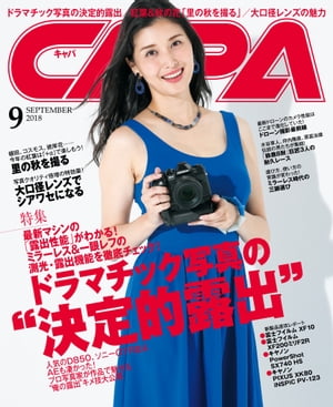 CAPA 2018年9月号