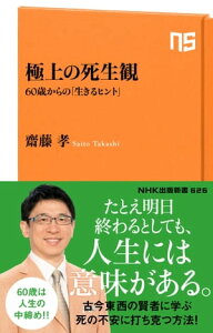 極上の死生観【電子書籍】[ 齋藤孝 ]