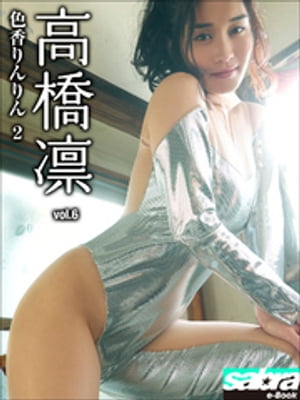 色香りんりん 2　高橋凛6 [sabra net e-Book]【電子書籍】[ 高橋凛 ]