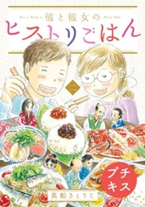 【期間限定　無料お試し版】彼と彼女のヒストリごはん　プチキス（２）