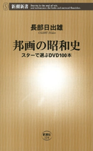 邦画の昭和史ースターで選ぶDVD100本ー 新潮新書 【電子書籍】[ 長部日出雄 ]