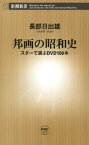 邦画の昭和史ースターで選ぶDVD100本ー（新潮新書）【電子書籍】[ 長部日出雄 ]