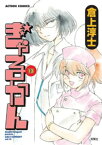 ぎゃるかん 13【電子書籍】[ 倉上淳士 ]