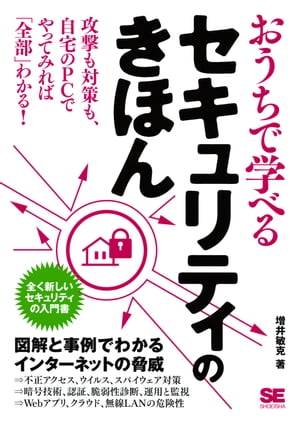 おうちで学べるセキュリティのきほん【電子書籍】[ 増井敏克 ]