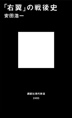 「右翼」の戦後史【電子書籍】[ 安田浩一 ]