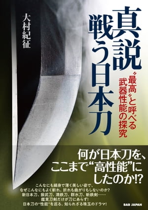 書籍　真説“戦う日本刀”