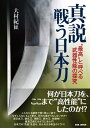 ＜p＞こんなにも細身で薄く美しい姿で、なぜこんなにもよく斬れ、折れも曲がりもしないのか？＜br /＞ 新日本刀、振武刀、満鉄刀、群水刀、斬鉄剣……＜br /＞ 鑑賞刀剣だけが刀にあらず！＜br /＞ 日本刀の“性能”を巡る、知られざる珠玉のドラマ！＜/p＞ ＜p＞“折れず、曲がらず、よく斬れる”の追究は、何百年も前から今に姿を残す刀の中に、確かに、ある。＜br /＞ 構造分析、断面写真等、貴重資料とともに、その秘密に迫る！＜/p＞画面が切り替わりますので、しばらくお待ち下さい。 ※ご購入は、楽天kobo商品ページからお願いします。※切り替わらない場合は、こちら をクリックして下さい。 ※このページからは注文できません。