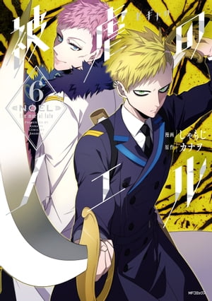 被虐のノエル　6【電子書籍】[ しゃもじ ]