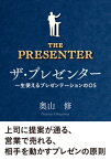 ザ・プレゼンター　一生使えるプレゼンテーションのOS【電子書籍】[ 奥山修 ]