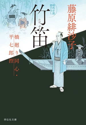 竹笛　橋廻り同心・平七郎控