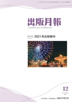 出版月報2021年12月号