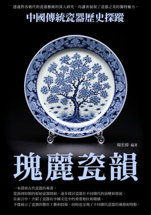 瑰麗瓷韻：中國傳統瓷器歷史探蹤