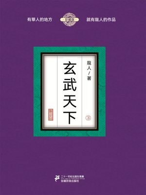 玄武天下（3）【電子書籍】[ 龍人 ](3)