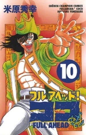 フルアヘッド！ココ　10【電子書籍】[ 米原秀幸 ]