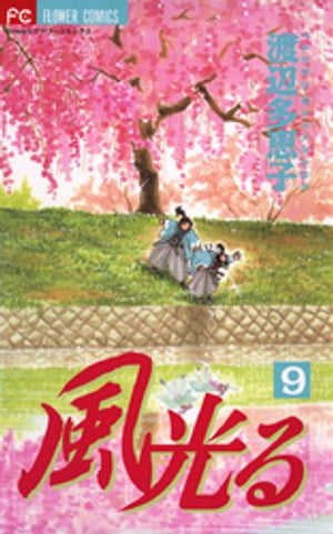 風光る（9）【電子書籍】[ 渡辺多恵子 ]