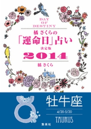 【キャンペーン特別価格】橘さくらの「運命日」占い　決定版2014【牡牛座】【電子書籍】[ 橘さくら ]