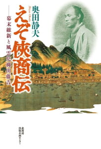 えぞ侠商伝　幕末維新と風雲児柳田藤吉【HOPPAライブラリー】【電子書籍】[ 奥田静夫 ]