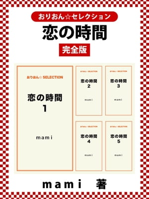 恋の時間　完全版【電子書籍】[ mami ]