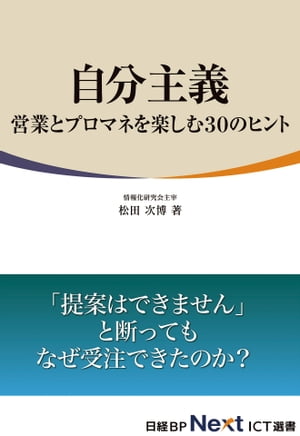 自分主義 営業とプロマネを楽しむ30のヒント（日経BP Next ICT選書）