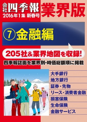 会社四季報 業界版【７】金融編　（16年新春号）