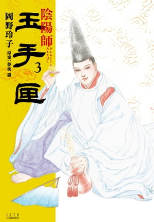 陰陽師 玉手匣 3【電子書籍】[ 岡野玲子 ]