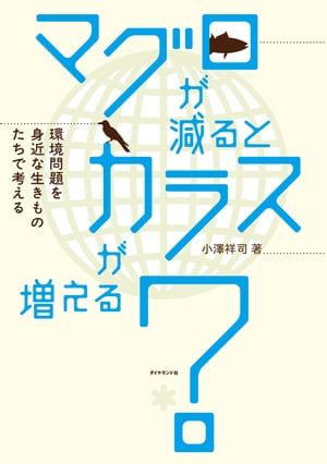 マグロが減ると、カラスが増える？【電子書籍】[ 小澤祥司 ]