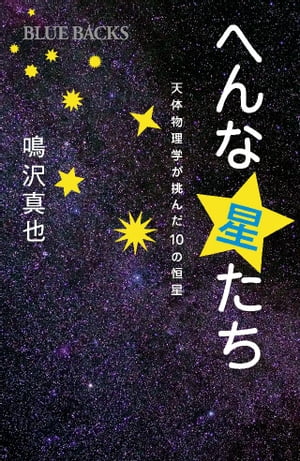 へんな星たち　天体物理学が挑んだ10の恒星【電子書籍】[ 鳴沢真也 ]