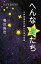 へんな星たち　天体物理学が挑んだ１０の恒星