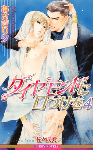 ダイヤモンドに口づけを 4【電子書籍】[ あさぎり夕 ]