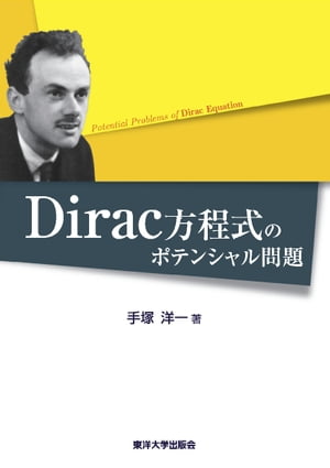 Dirac方程式のポテンシャル問題