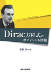 Dirac方程式のポテンシャル問題【電子書籍】[ 手塚洋一 ]