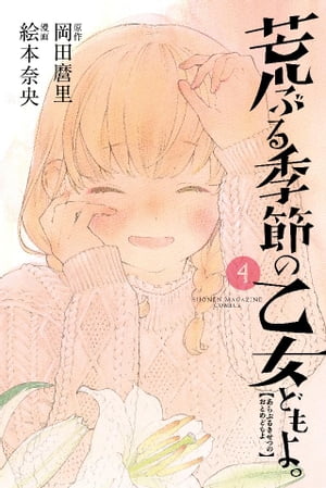 荒ぶる季節の乙女どもよ。4巻【電子書籍】[ 岡田麿里 ]