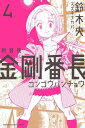 新装版 金剛番長（4）【電子書籍】 鈴木央