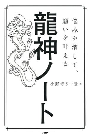 悩みを消して、願いを叶える 龍神ノート【電子書籍】[ 小野寺S一貴 ]