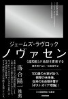 ノヴァセン【電子書籍】[ ジェームズ・ラヴロック ]